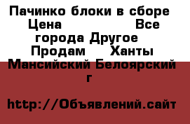 Пачинко.блоки в сборе › Цена ­ 1 000 000 - Все города Другое » Продам   . Ханты-Мансийский,Белоярский г.